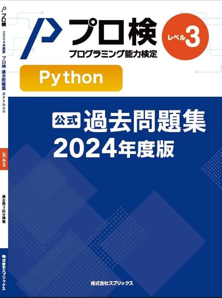 公式】プログラミング能力検定 過去問題集 Python レベル3 2024
