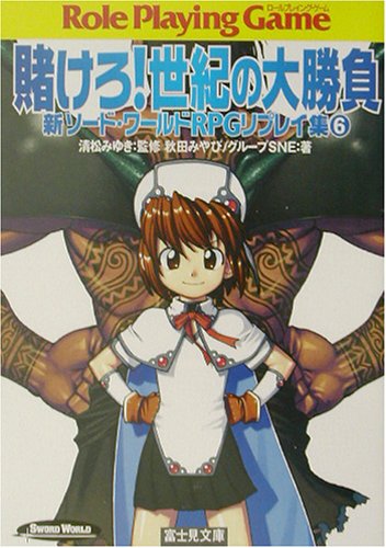 スマホ 無料電子書籍 賭けろ!世紀の大勝負―新ソード・ワールドRPGリプレイ集〈6〉 (富士見ドラ バイ