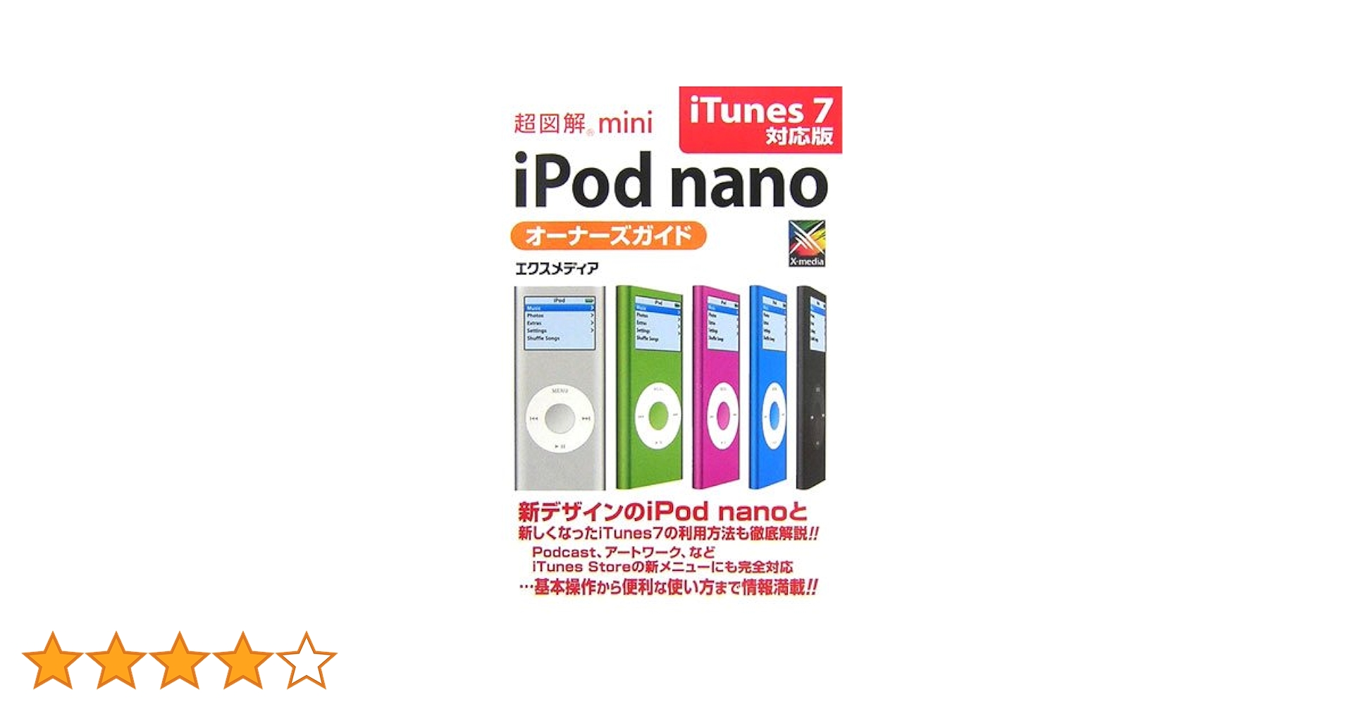 超図解mini iPod nanoオーナーズガイド iTun | エクスメディア