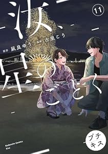 汝、星のごとく　プチキス（１１） (Ｋｉｓｓコミックス)