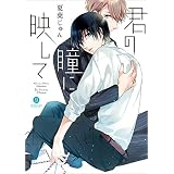 君の瞳に映して (gateauコミックス)