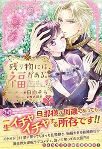 残り物には福がある。３【初回限定SS付】【イラスト付】 (フェアリーキス)