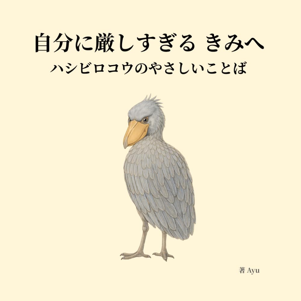 自分に厳しすぎる きみへ ― ハシビロコウのやさしいことば (ハシビロコウのやさしいことば シリーズ)