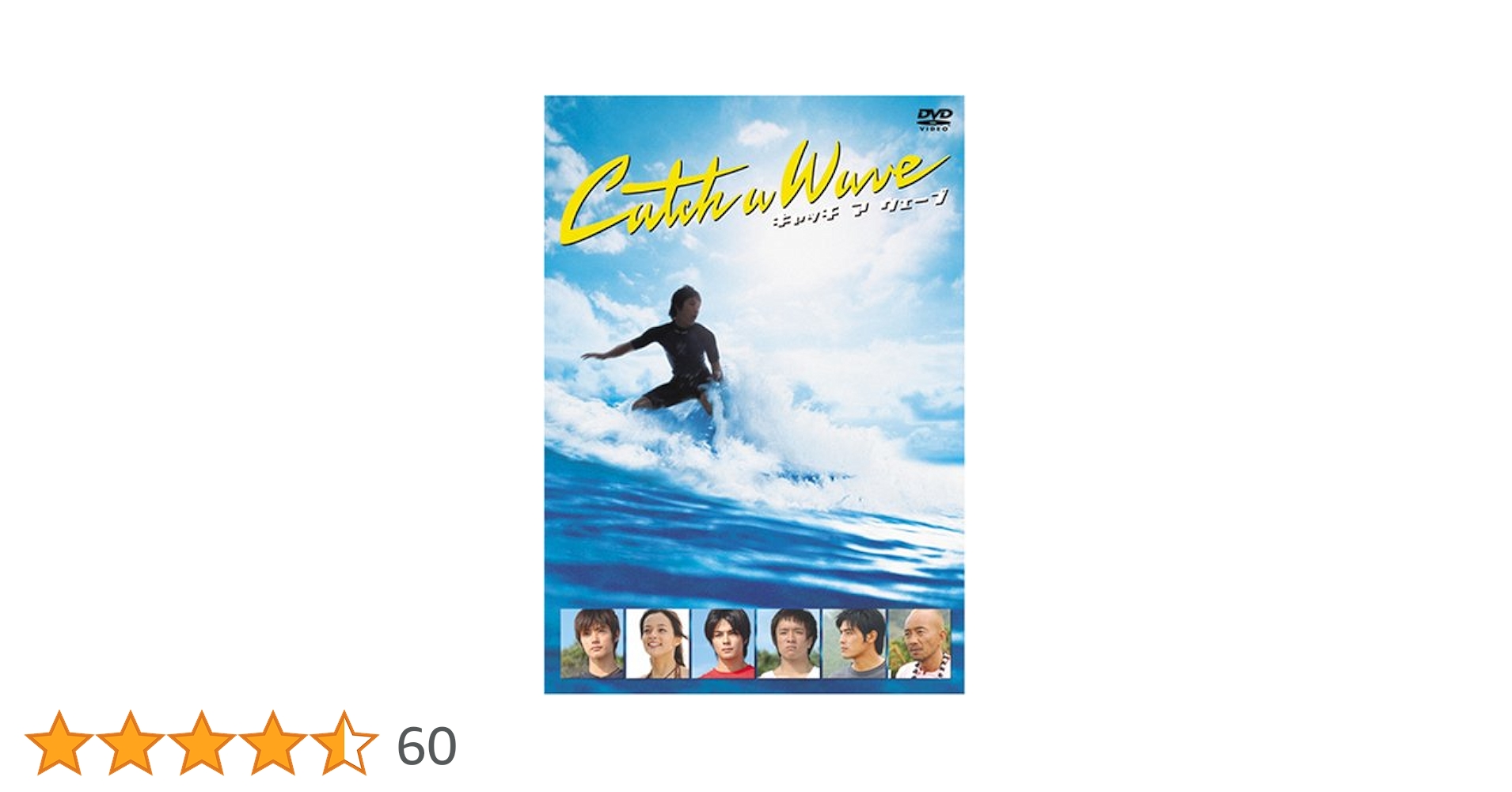 Amazon.co.jp: キャッチ ア ウェーブ [DVD] : 三浦春馬, 加藤