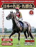 日本の名馬・名勝負 第42号(リバティアイランド) [分冊百科] (DVD付)