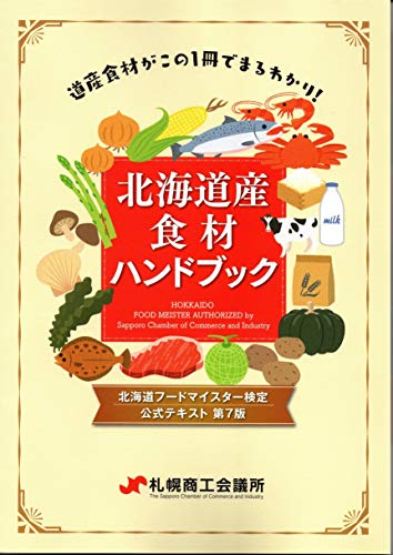 スマホ 無料電子書籍 北海道産食材ハンドブック 北海道フードマイスター検定公式テキスト バイ