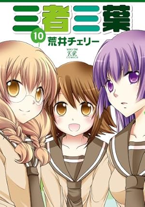 【中古】三者三葉 コミック 1-12巻セット (まんがタイムKRコミックス) コミック】三者三葉（全14巻） |本 | 通販 | Amazon
