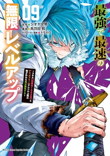 最強で最速の無限レベルアップ（9） ～スキル【経験値1000倍】と【レベルフリー】でレベル上限の枷が外れた俺は無双する～ (月マガ基地)