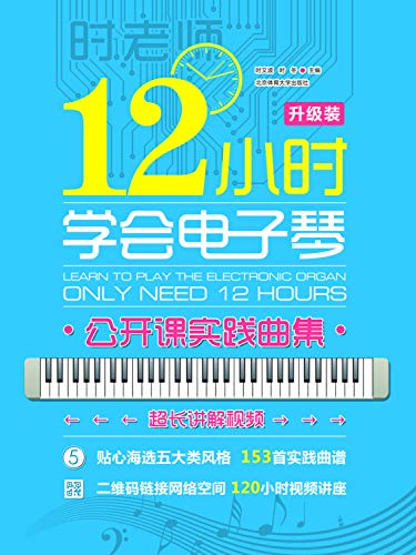 12小时学会电子琴(附光盘公开课实践曲集)(光盘2张)