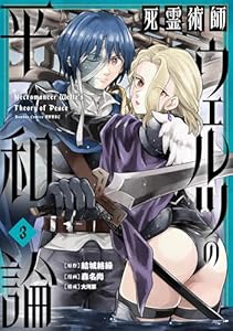 死霊術師ウェルツの平和論【特典付き】 (3) (バンブーコミックス 異世界BC)
