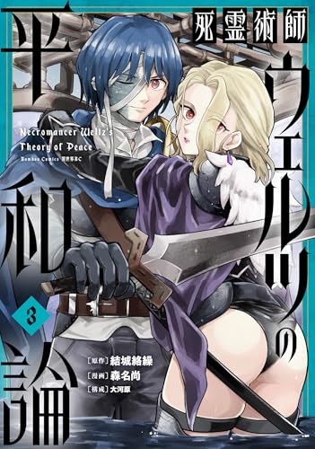 死霊術師ウェルツの平和論【特典付き】 (3) (バンブーコミックス 異世界BC)