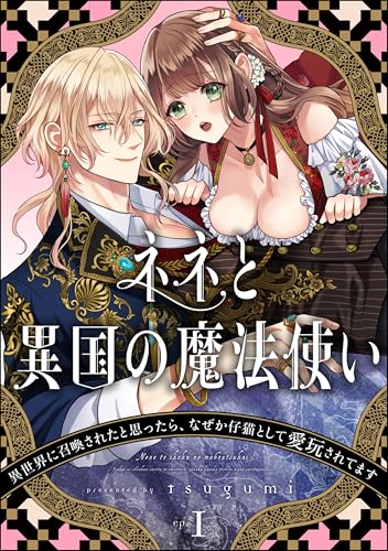ネネと異国の魔法使い 異世界に召喚されたと思ったら、なぜか仔猫として愛玩されてます(分冊版) 【第1話】 デジタル修正版 (禁断Lovers)