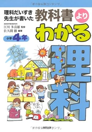 教科書よりわかる理科 小学4年 理科だいすき先生が書いた 感想 レビュー 読書メーター