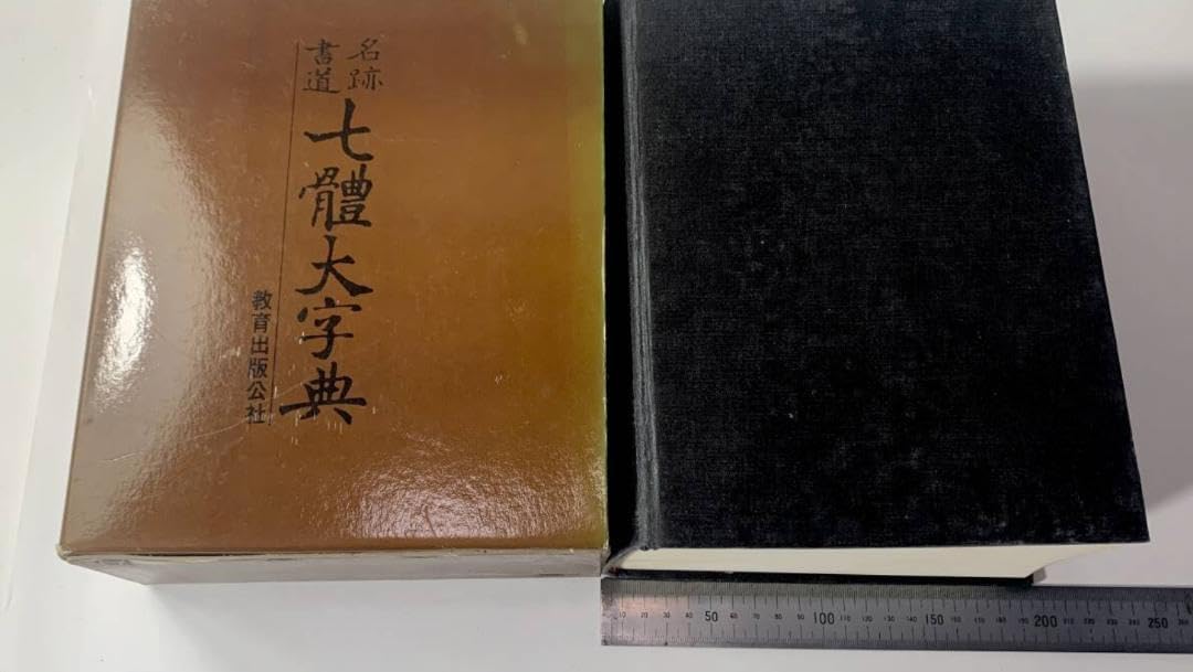 ペイズリー】珍品◇名跡書道◇七體 ななたい 大字典 1997年に中国で購入