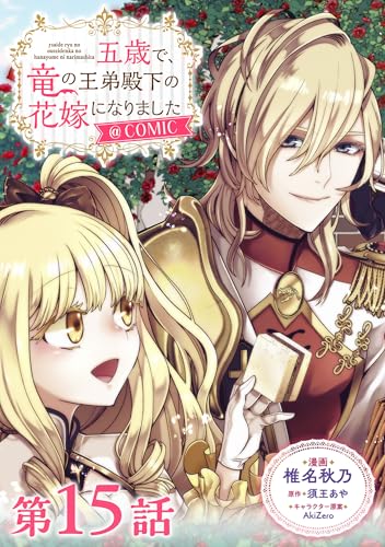 【単話版】五歳で、竜の王弟殿下の花嫁になりました@COMIC 第15話 (コロナ・コミックス)