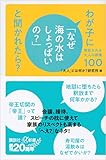 わが子に「なぜ海の水はしょっぱいの?」と聞かれたら? 尊敬される大人の教養100 (講談社+α新書) わが子に「なぜ海の水はしょっぱいの?」と聞かれたら? 尊敬される大人の教養100 (講談社+α新書)