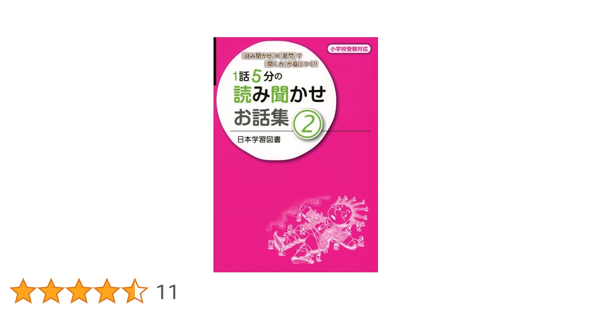 １話５分の読み聞かせお話集 『読み聞かせ』×『質問』で『聞く力』が身につく！！ Amazon.co.jp: 1話5分の読み聞かせお話集: 『読み聞かせ