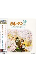 赤毛のアン／放送２５周年記念アルバム『想い出の音楽館』（音楽：三善晃、毛利蔵人） 51WNZeb8XrL.jpg_BO30,255,255,