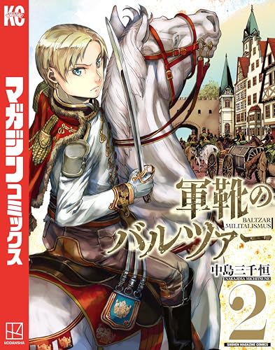 軍靴のバルツァー(2) (週刊少年マガジンコミックス)