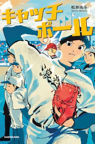 【Amazon.co.jp限定】キャッチボール (特典:オリジナル短編小説　PDFデータ配信)