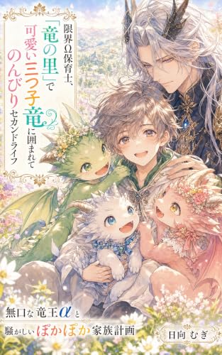 限界Ω保育士、辺境「竜の里」で可愛い三つ子竜に囲まれてのんびりセカンドライフを送ります: 無口な竜王αと紡ぐ、温かくて騒がしいぽかぽか家族計画 (ミッドナイトブックス)