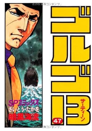 ゴルゴ13 47巻』｜感想・レビュー・試し読み - 読書メーター