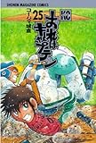 おれはキャプテン（２５） (週刊少年マガジンコミックス)