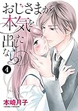 おじさまが本気を出したなら　4 (MIU 恋愛MAX COMICS)