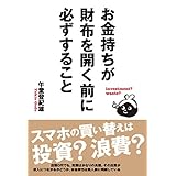 お金持ちが財布を開く前に必ずすること