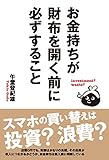お金持ちが財布を開く前に必ずすること