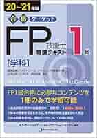 合格ターゲット1級FP技能士特訓テキスト、精選問題集 セット 19～20年版 20~'21年版 合格ターゲット1級FP技能士特訓テキスト・学科