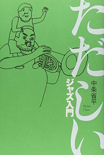 ただしいジャズ入門