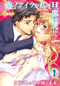 嘘！アイツが私の旦那様！？～目覚めたら10年後の未来（1）