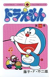 ドラえもん(14) (てんとう虫コミックス)