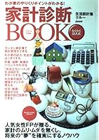 家計診断BOOK〈2004年度版〉―わが家のやりくりポイントがわかる! 4750503126 Book Cover
