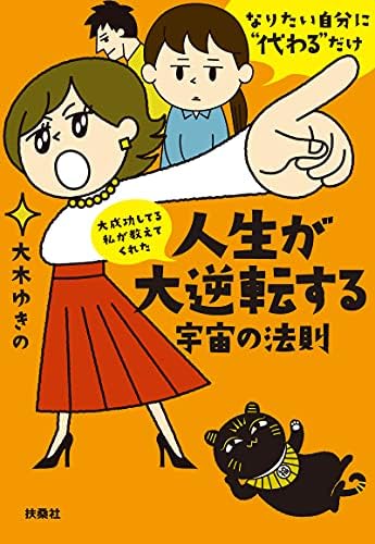 大成功してる私が教えてくれた　人生が大逆転する宇宙の法則 (扶桑社ＢＯＯＫＳ文庫)