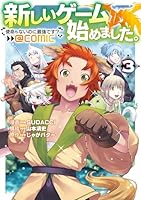 新しいゲーム始めました。@COMIC 〜使命もないのに最強です？〜 第3巻