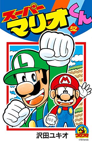スーパーマリオくん ５２ てんとう虫コミックス 沢田ユキオ 少年マンガ Kindleストア Amazon