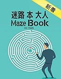 迷路 本 大人 Maze Book 100 Maze: 本 迷路 大人のための迷路パズルブック男の子と女の子大人のアクティビティブックゲーム迷路簡単に難しい迷路ブック大人