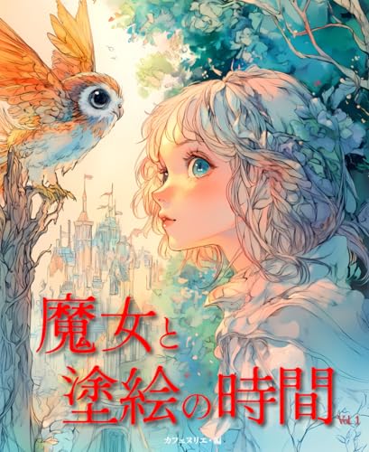 魔女と塗絵の時間　Vol.1