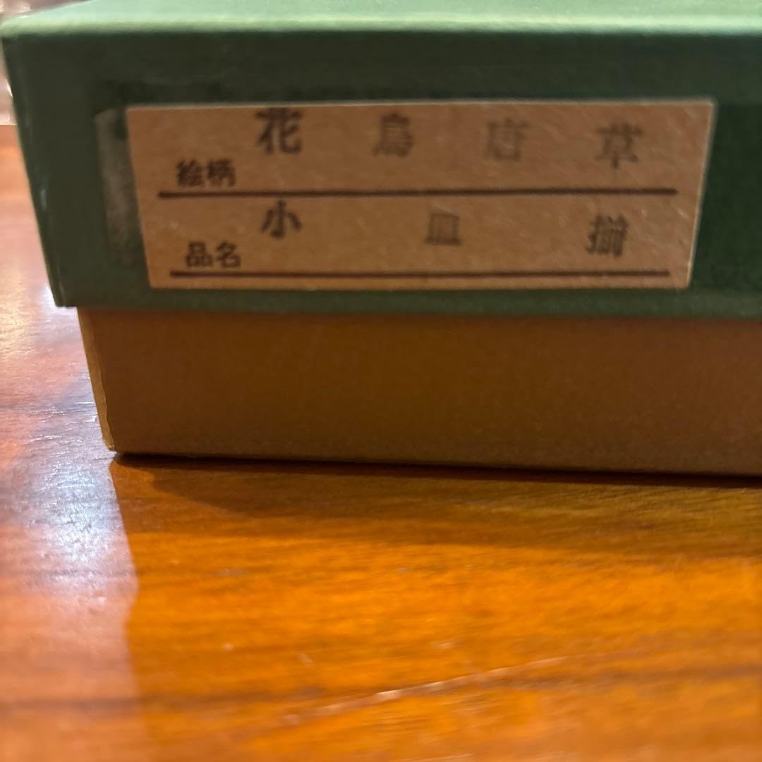深川製磁 花鳥唐草 小皿揃 5枚組