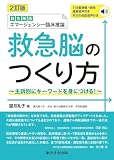 2訂版 救急隊版エマージェンシー臨床推論 救急脳のつくり方