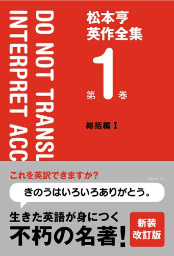 松本亨英作全集 第1巻 総括編 1 改訂版