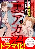 裏アカ沼　私は承認欲求モンスター1 (LScomic)