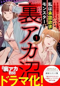 裏アカ沼　私は承認欲求モンスター1 (LScomic)