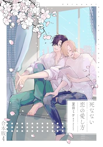 死なない恋の愛し方　合本版4 (光文社 BL COMICS / Pureri)