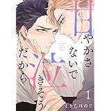 甘やかさないで泣きそうだから【描き下ろしおまけ付き特装版】 (Ficus)