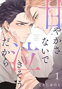 甘やかさないで泣きそうだから【描き下ろしおまけ付き特装版】 (Ficus)