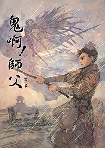 鬼啊！師父 (Traditional Chinese Edition)