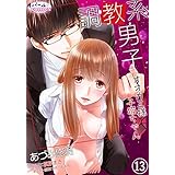 調教系男子　オオカミ様と子猫ちゃん【分冊版】１３ (オパールCOMICS)